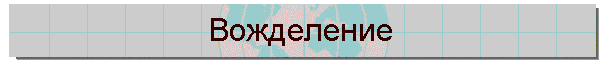Вожделение