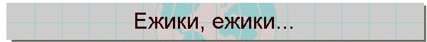 Ежики, ежики...