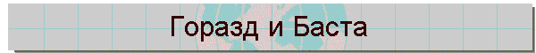 Горазд и Баста