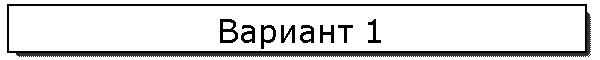 Вариант 1