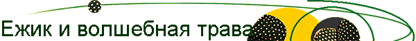 Ежик и волшебная трава