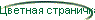 Цветная страничка