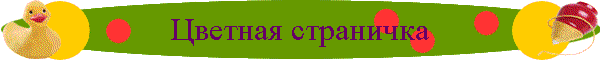 Цветная страничка