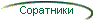 Соратники