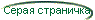 Серая страничка