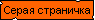 Серая страничка