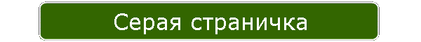 Серая страничка