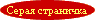 Серая страничка