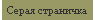 Серая страничка