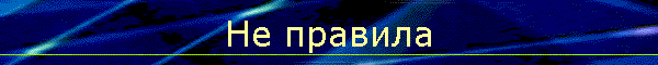 Не правила