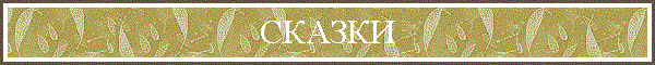 СКАЗКИ