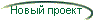 Новый проект