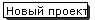 Новый проект