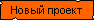 Новый проект