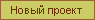 Новый проект