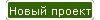 Новый проект
