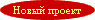 Новый проект