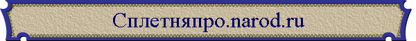 Сплетняпро.narod.ru
